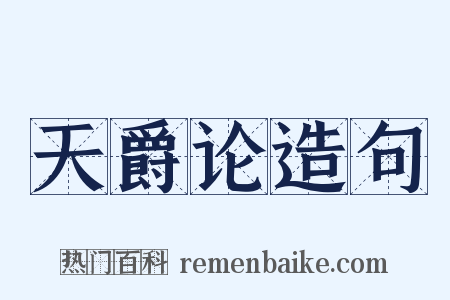 天爵论造句是什么意思的图片